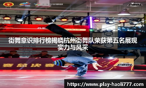 街舞意识排行榜揭晓杭州街舞队荣获第五名展现实力与风采