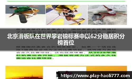北京滑板队在世界攀岩锦标赛中以62分稳居积分榜首位