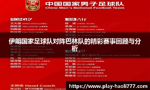 伊朗国家足球队对阵巴林队的精彩赛事回顾与分析