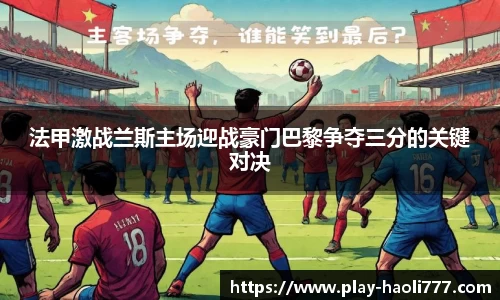 法甲激战兰斯主场迎战豪门巴黎争夺三分的关键对决