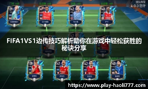 FIFA1VS1边传技巧解析助你在游戏中轻松获胜的秘诀分享